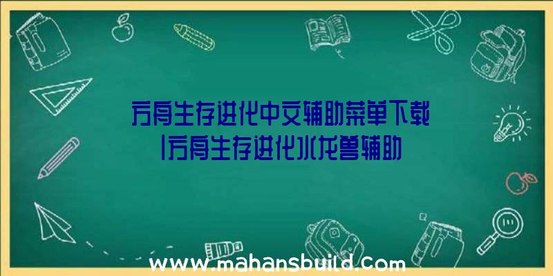 「方舟生存进化中文辅助菜单下载」|方舟生存进化水龙兽辅助